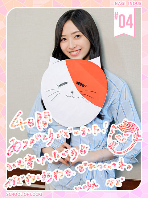 和ちゃんの登校最終日！全ツ必須アイテム“なぎうちわ”完成