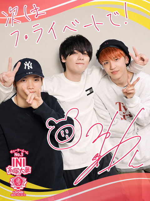 宮川大聖先生&INI・木村柾哉先生が登場！！｜SCHOOL OF LOCK! | 未来の