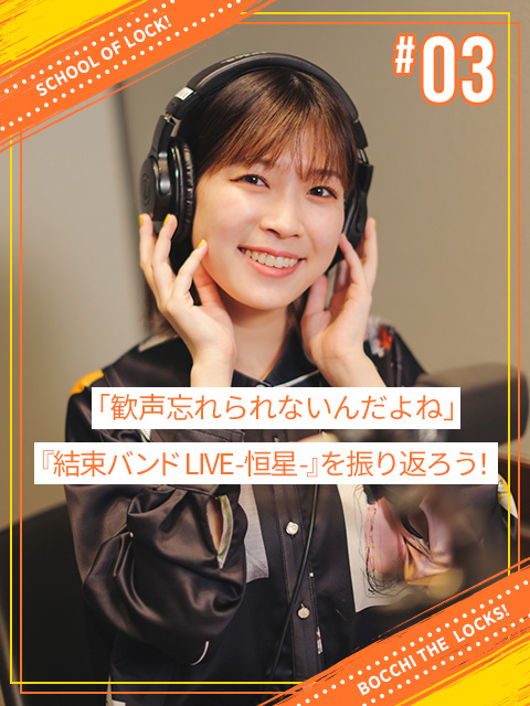 歓声忘れられないんだよね」『結束バンド LIVE-恒星-』を振り返ろう