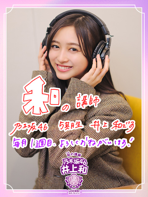 毎月1週目に開講！乃木坂46、5期生の井上和ちゃん先生がこれから授業を
