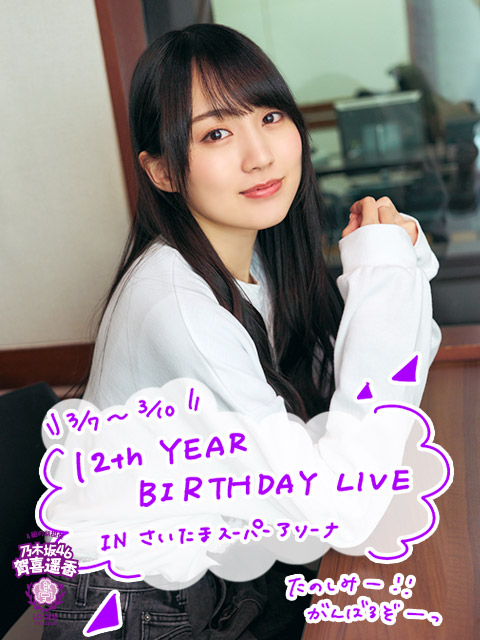 遥香先生が『12th YEAR BIRTHDAY LIVE』で聴きたい曲を厳選