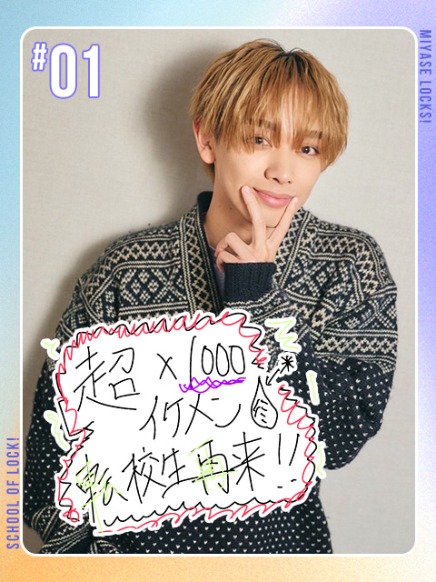 宮世琉弥くん再び登場！今夜は生徒のみんなから届いた書き込みを紹介