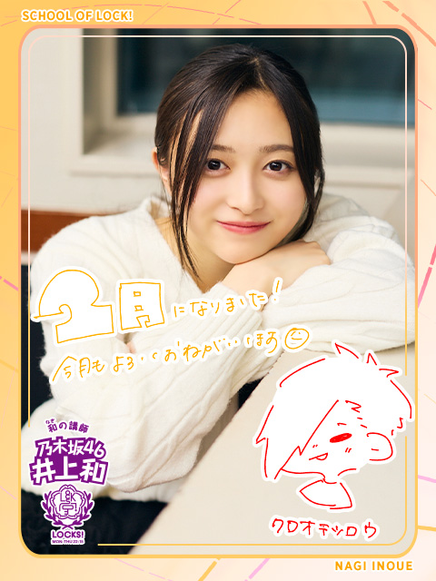 年始に届いていた和先生への書き込みをチェック！｜SCHOOL OF LOCK