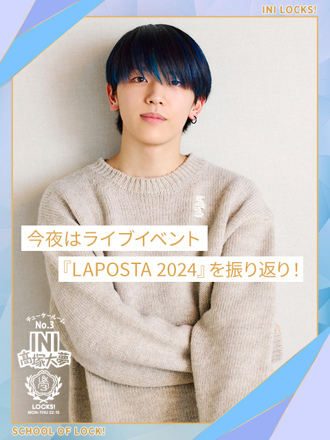 ライブイベント『LAPOSTA 2024』を振り返る授業！｜SCHOOL OF LOCK