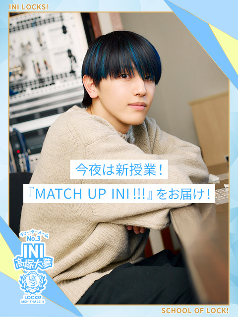 大夢先生とINIメンバーがMATCH UP！『MATCH UP INI