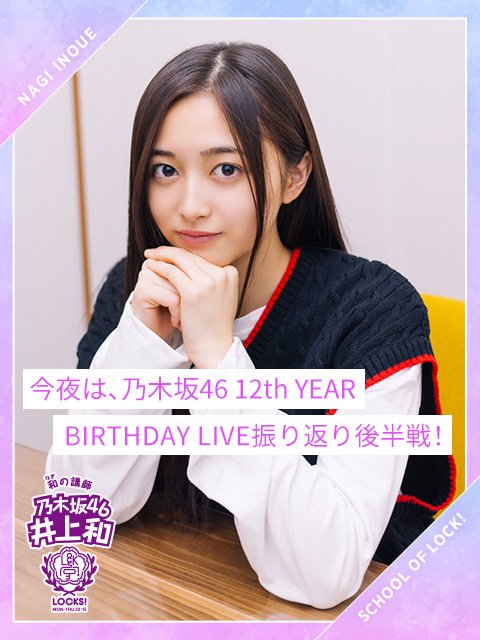 和先生による『乃木坂46 12th YEAR BIRTHDAY LIVE』の振り返り授業