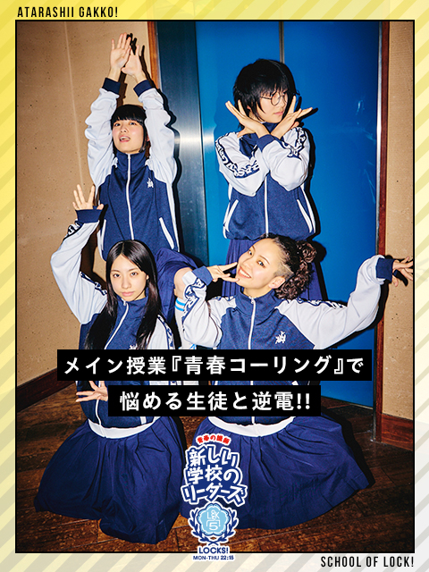青春の様々な悩みの声を聞いていく授業『青春コーリング』!!!｜SCHOOL