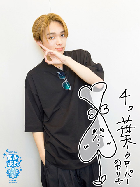 宮世LOCKS!宛てに届いた書き込みを琉弥先生がたくさん紹介！！｜SCHOOL