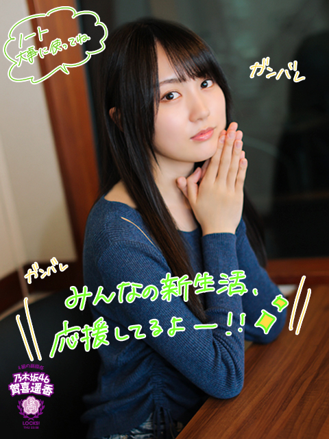 遥香先生の応援メッセージ付き！乃木坂LOCKS!特製オリジナルノートの