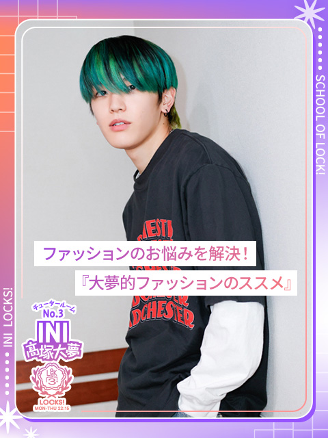 ファッションのお悩みを解決！『大夢的ファッションのススメ』｜SCHOOL