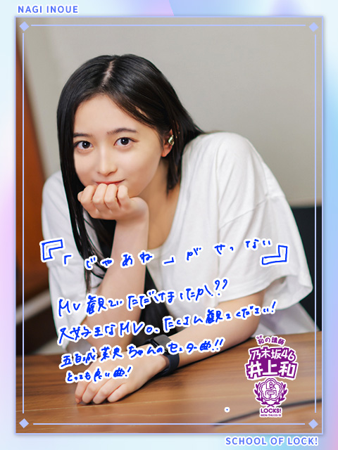 5期生の新曲『「じゃあね」が切ない』のMVを解説！！｜SCHOOL OF LOCK