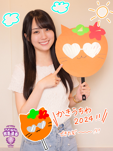 おーまたーせ♪この夏必須の“カキうちわ2024.ver”が完成！！！｜SCHOOL