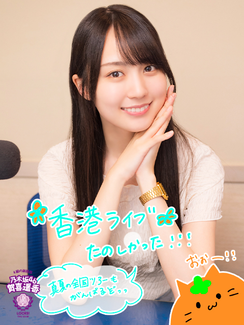 書き込みをもとに『乃木坂46単独香港LIVE』を振り返り！！｜SCHOOL OF