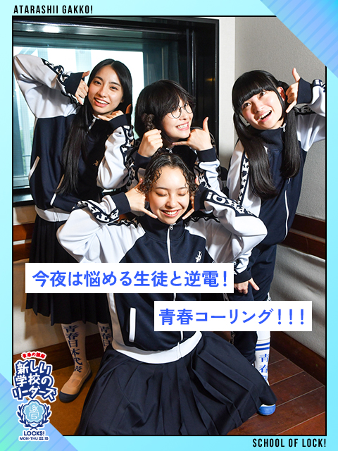 青春コーリング!!!“バイトで嫌なお客さんに接するのがツラい”生徒と逆