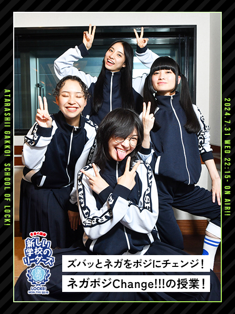 ネガポジChange!!!」｜SCHOOL OF LOCK! | 未来の鍵を握るラジオの中の学校