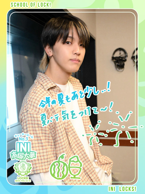 大夢先生からの宿題『生徒の夏ソング』をチェック！｜SCHOOL OF LOCK