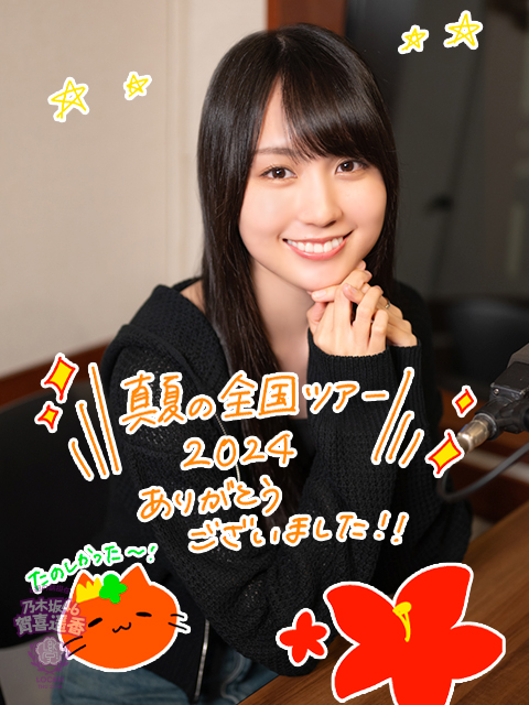 乃木坂46 真夏の全国ツアー2024』神宮公演を生徒目線で振り返り