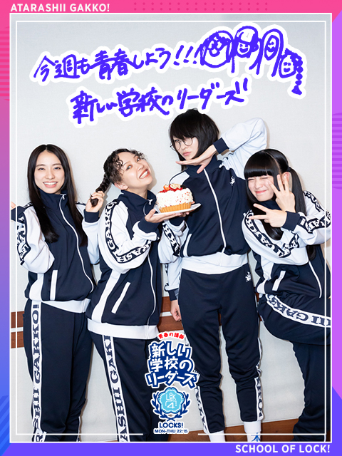 ワールドツアーあるある! FLY HIGH!｜SCHOOL OF LOCK! | 未来の鍵を