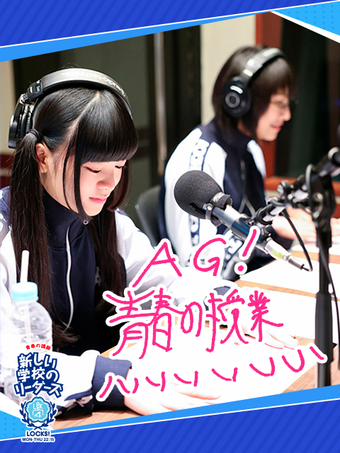 青春コーリング!!!」｜SCHOOL OF LOCK! | 未来の鍵を握るラジオの中の学校