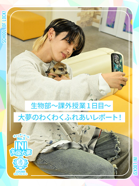 INI LOCKS!非公式部活『生物部～課外授業1日目～』｜SCHOOL OF LOCK