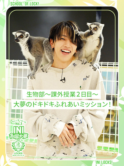 INI LOCKS!非公式部活『生物部～課外授業2日目～』｜SCHOOL OF LOCK