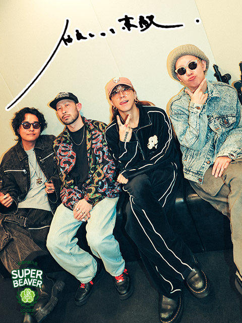 親子でSUPER BEAVERが大好きという生徒と逆電！｜SCHOOL OF LOCK