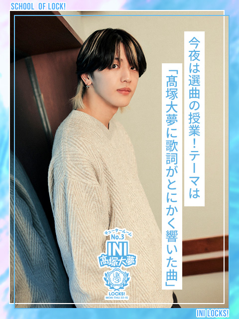 選曲の授業！今回のテーマは『髙塚大夢に歌詞がとにかく響いた曲