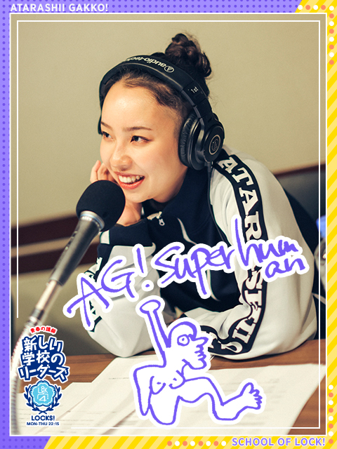AG Superhuman」｜SCHOOL OF LOCK! | 未来の鍵を握るラジオの中の学校