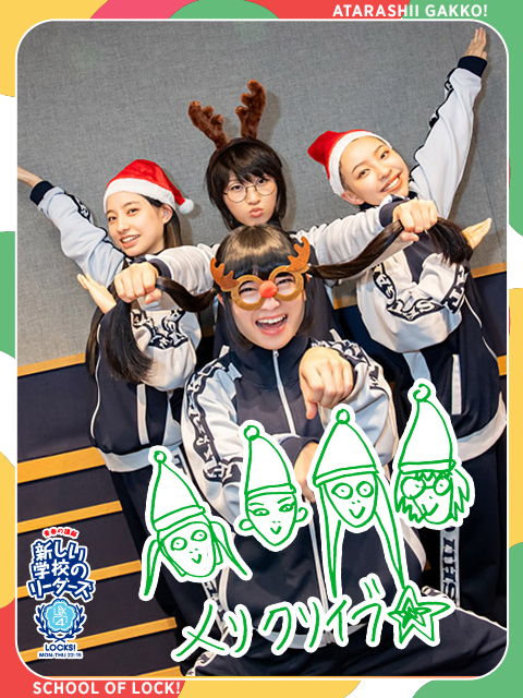 リーダーズ先生とクリパ！！！」｜SCHOOL OF LOCK! | 未来の鍵を握る