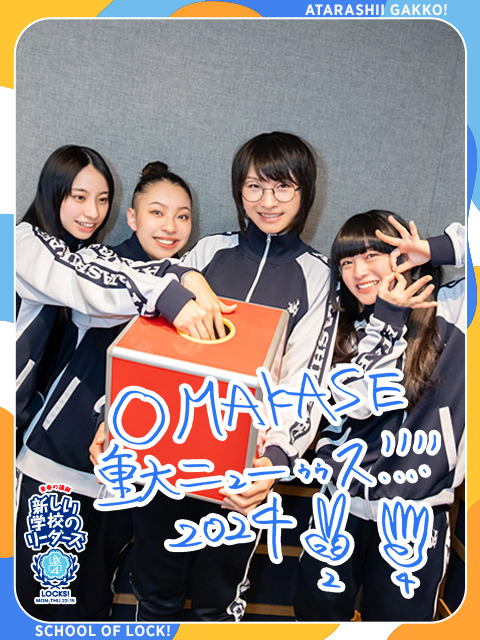 新しい学校のリーダーズOMAKASE 重大ニュース2024｜SCHOOL OF LOCK