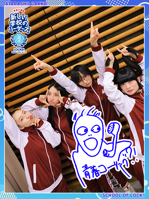 青春コーリング!!｜SCHOOL OF LOCK! | 未来の鍵を握るラジオの中の学校