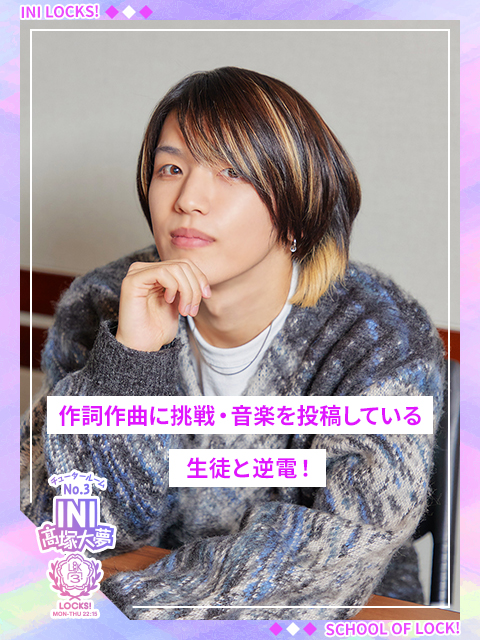 作詞作曲に挑戦・音楽を投稿している生徒と逆電！｜SCHOOL OF LOCK