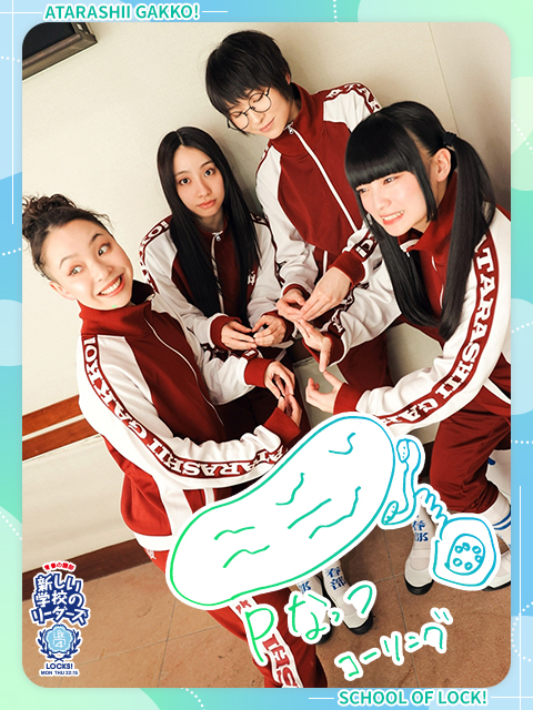 青春コーリング！｜SCHOOL OF LOCK! | 未来の鍵を握るラジオの中の学校