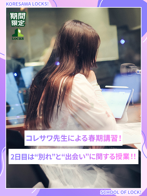 コレサワ先生による春期講習！2日目は“別れ”と“出会い”に関する授業