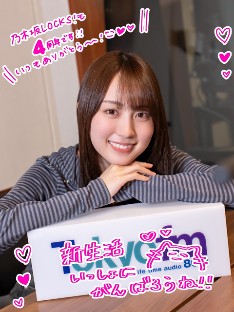 乃木坂LOCKS!開講4周年！生徒から届いた
