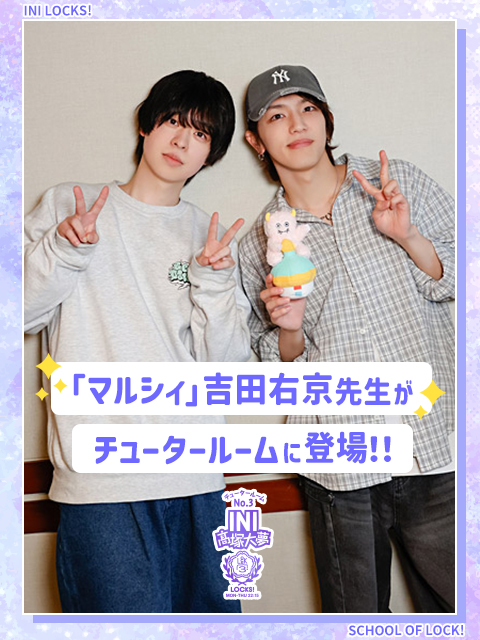 マルシィ」吉田右京先生がチュータールームに登場！！｜SCHOOL OF LOCK