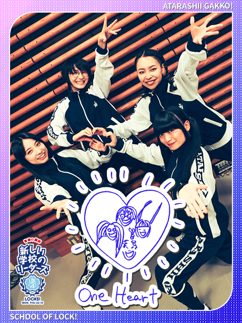 ワンハートエール！｜SCHOOL OF LOCK! | 未来の鍵を握るラジオの中の学校