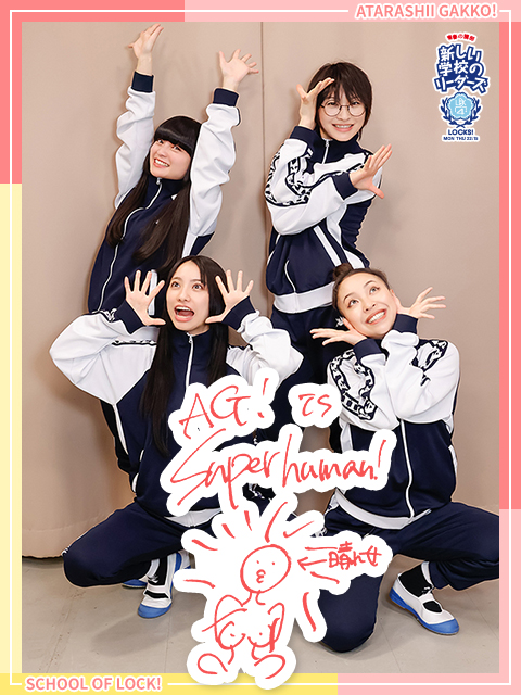 AG! Superhuman!-やさしい世界編-｜SCHOOL OF LOCK! | 未来の鍵を握る