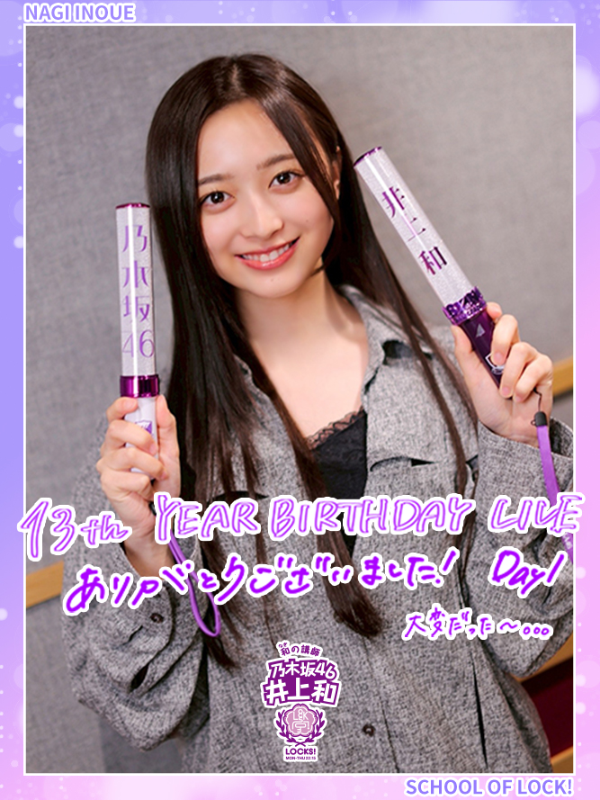 13周年記念　井上和 にゃん先生の目線で振り返る『乃木坂46 13th YEAR BIRTHDAY LIVE