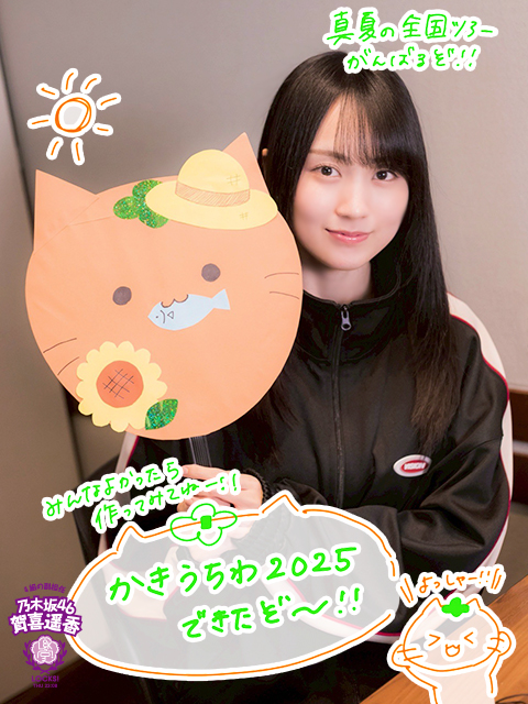 今年もこの季節がやってきた！？かきねこうちわ2025を作ろう
