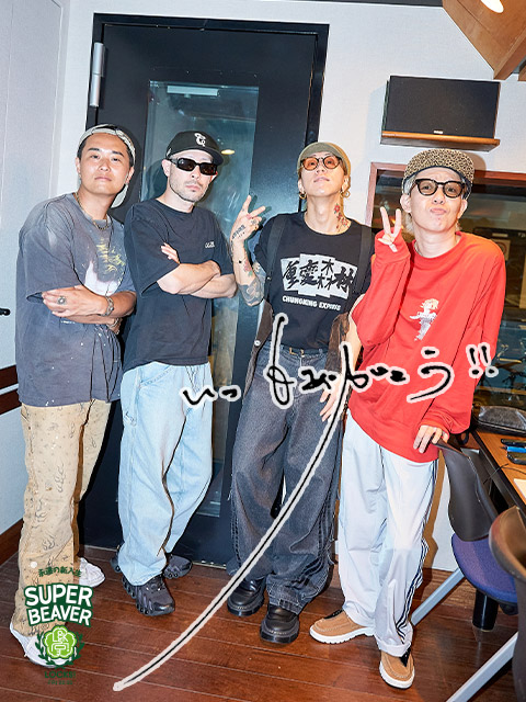 ビーバーの4人が伝える！恥ずかしくて言えなかったけど…いつも