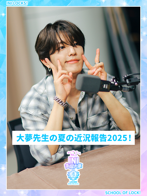 大夢先生の夏の近況報告2025！｜SCHOOL OF LOCK! | 未来の鍵を握る