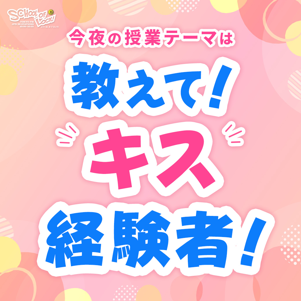 2025/11/04 放送分｜SCHOOL OF LOCK! | 未来の鍵を握るラジオの中の学校