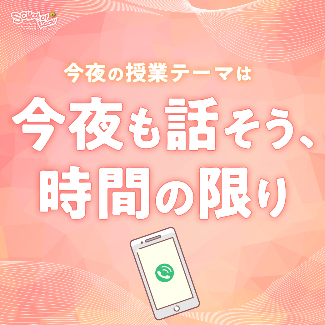 2025/11/11 放送分｜SCHOOL OF LOCK! | 未来の鍵を握るラジオの中の学校