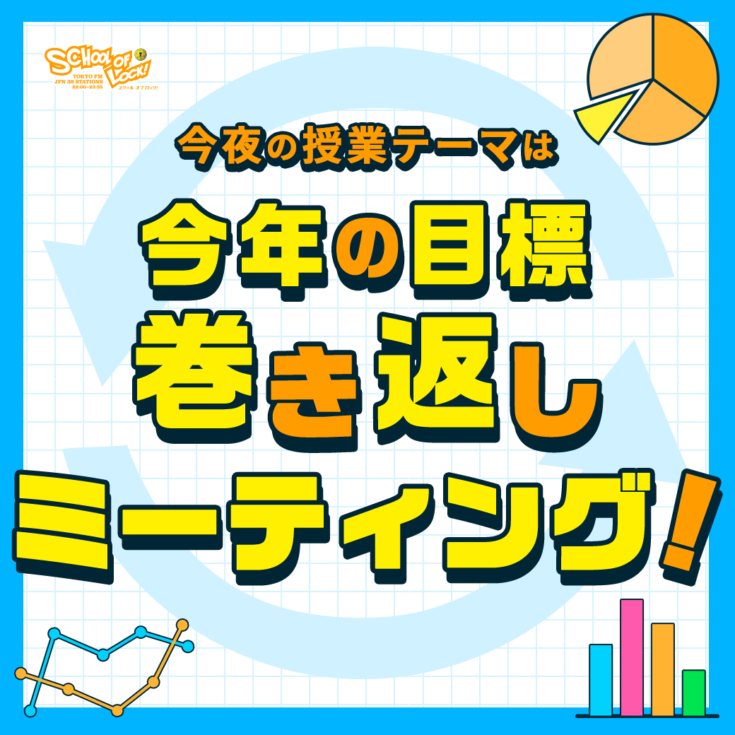 2025/11/17 放送分｜SCHOOL OF LOCK! | 未来の鍵を握るラジオの中の学校