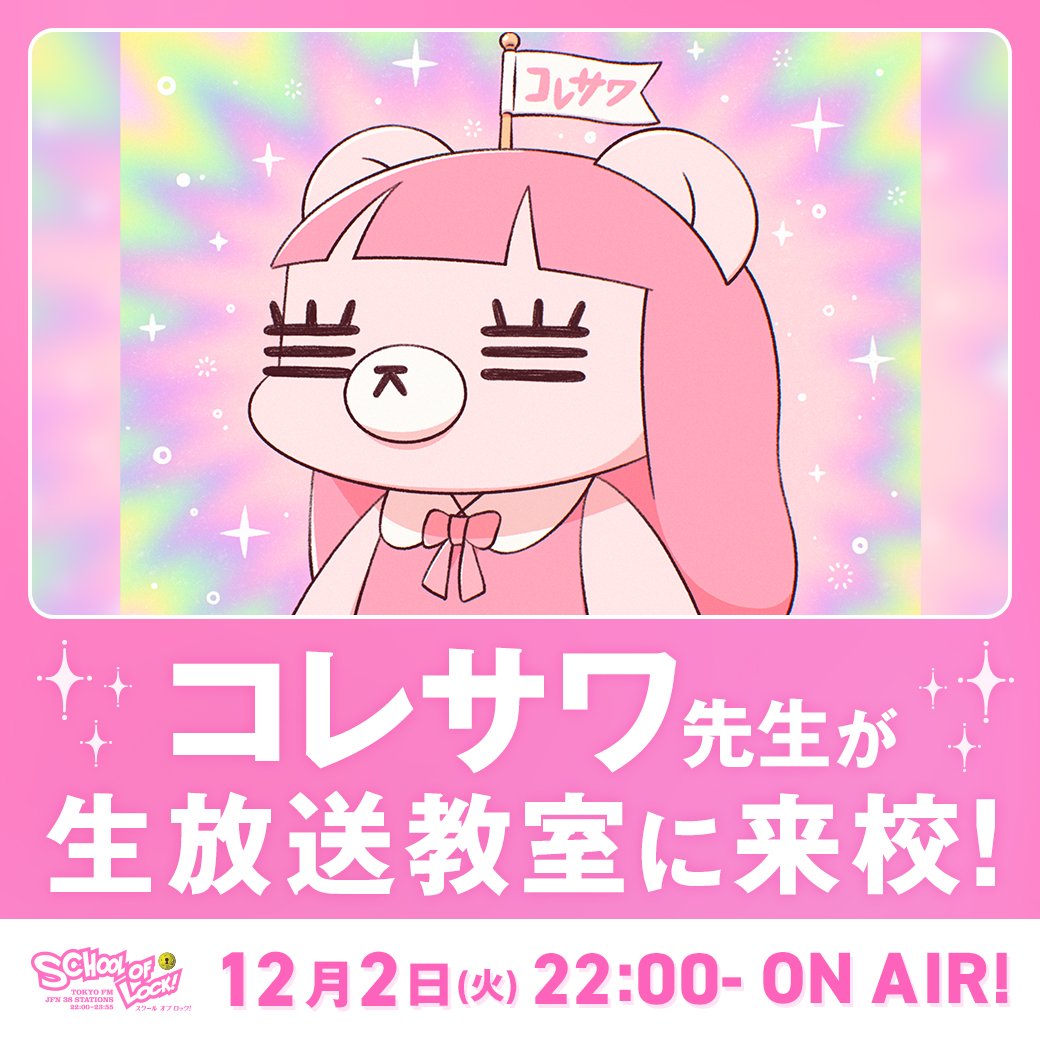 2025/12/02 放送分｜SCHOOL OF LOCK! | 未来の鍵を握るラジオの中の学校