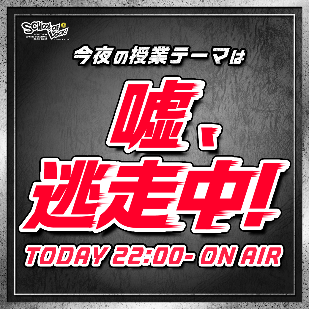 2025/12/15 放送分｜SCHOOL OF LOCK! | 未来の鍵を握るラジオの中の学校