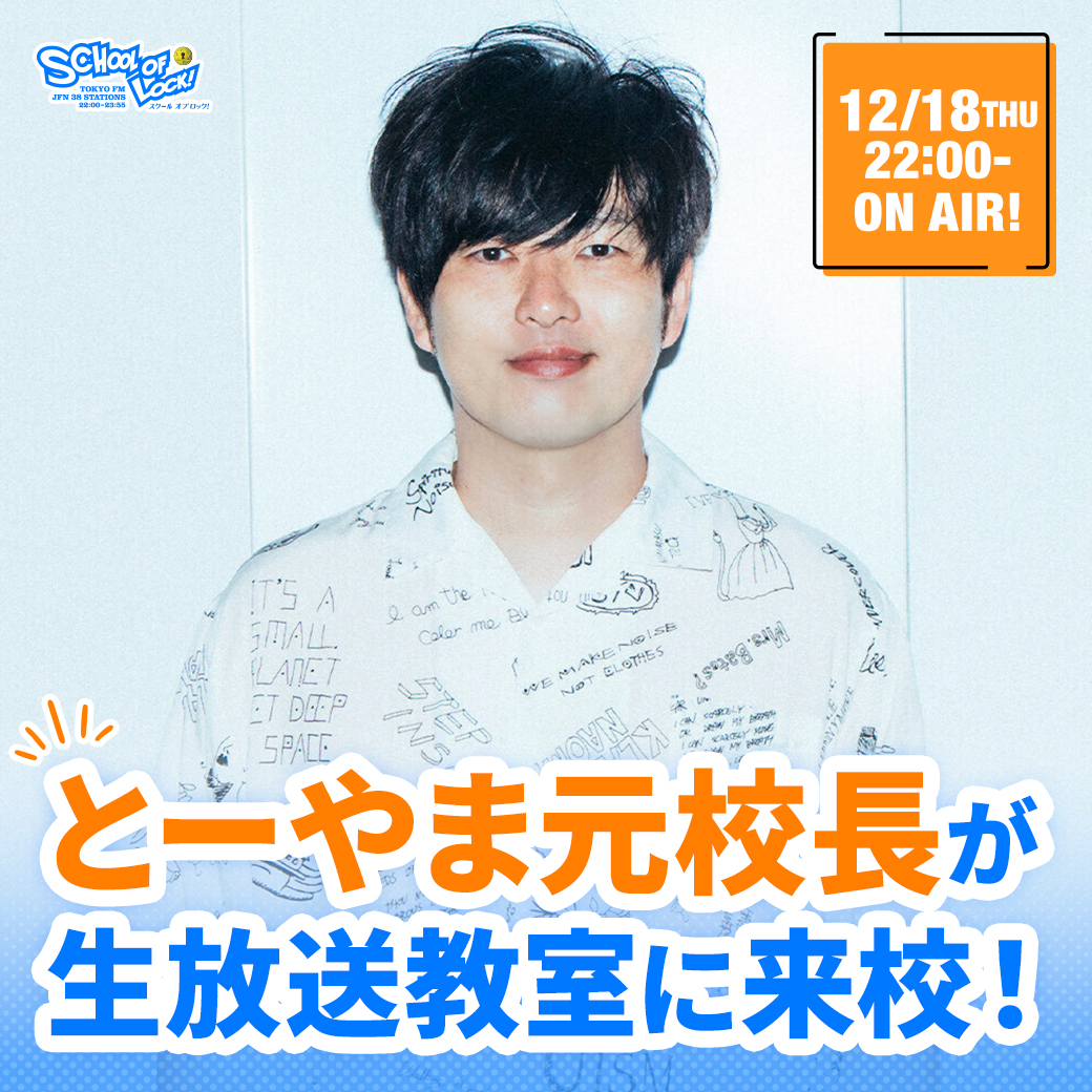 2025/12/18 放送分｜SCHOOL OF LOCK! | 未来の鍵を握るラジオの中の学校