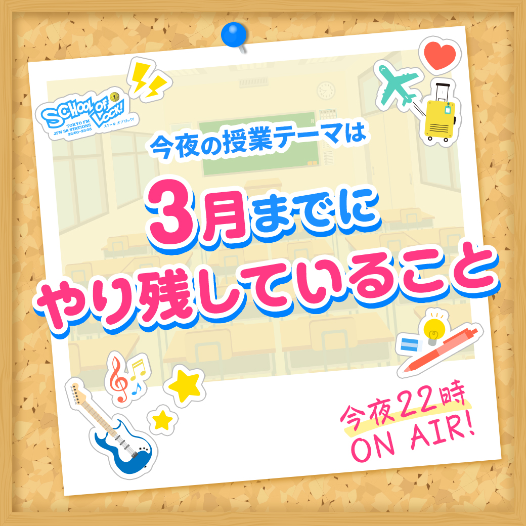 2026/01/26 放送分｜SCHOOL OF LOCK! | 未来の鍵を握るラジオの中の学校