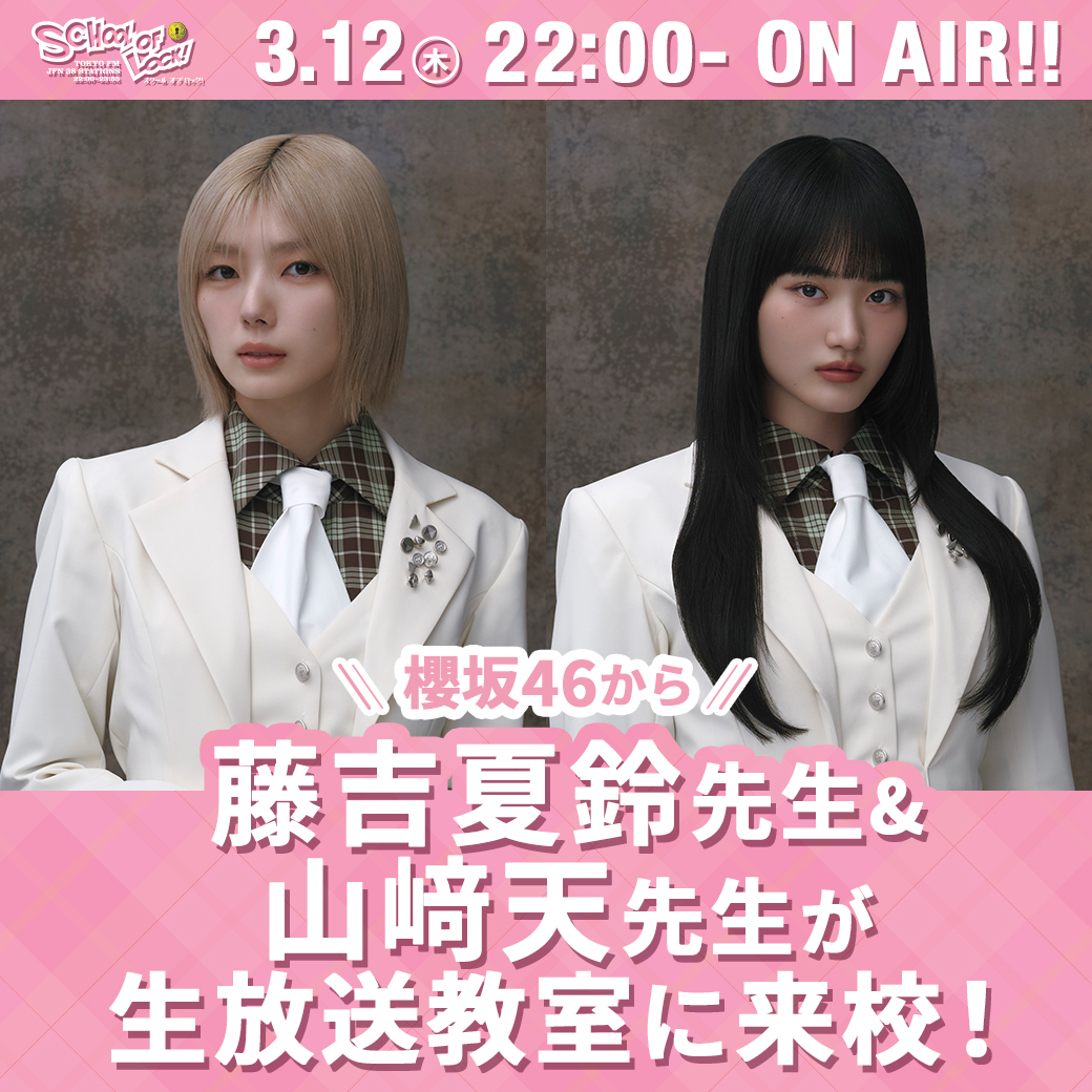 2026/03/12 放送分｜SCHOOL OF LOCK! | 未来の鍵を握るラジオの中の学校